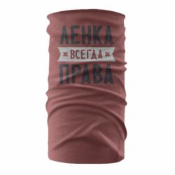 Бандана Ленка всегда права - PrintSalon