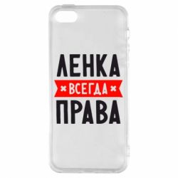 Чехол для iPhone5/5S/SE Ленка всегда права - PrintSalon