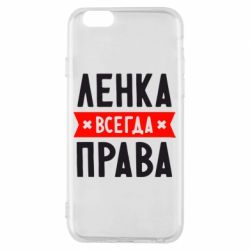 Чехол для iPhone 6/6S Ленка всегда права-PrintSalon Чехол для iPhone 6/6S Ленка всегда права