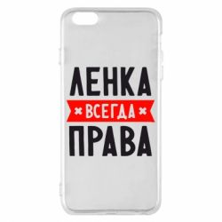 Чехол для iPhone 6 Plus/6S Plus Ленка всегда права - PrintSalon