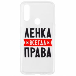 Чехол для Oppo A31 Ленка всегда права - PrintSalon