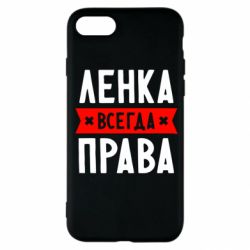 Чехол для iPhone SE 2020 Ленка всегда права - PrintSalon