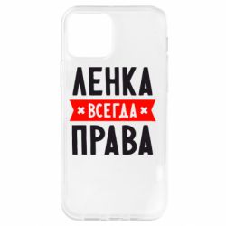 Чохол для iPhone 12 Ленка завжди права-PrintSalon Чохол для iPhone 12 Ленка завжди права