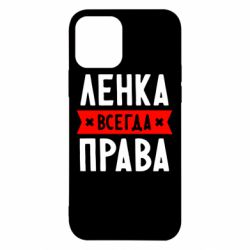 Чехол для iPhone 12 Pro Ленка всегда права - PrintSalon