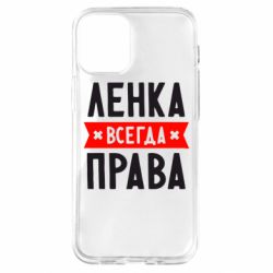 Чехол для iPhone 12 mini Ленка всегда права - PrintSalon