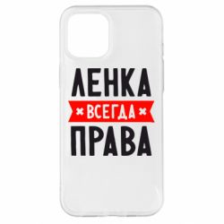 Чехол для iPhone 12 Pro Max Ленка всегда права - PrintSalon