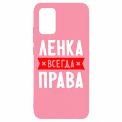 Чехол для Samsung A02s/M02s Ленка всегда права - PrintSalon