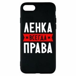 Чехол для iPhone 7 Ленка всегда права - PrintSalon