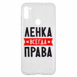 Чехол для Samsung A11/M11 Ленка всегда права - PrintSalon