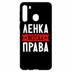 Чехол для Samsung A21 Ленка всегда права - PrintSalon
