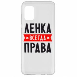 Чехол для Samsung A31 Ленка всегда права - PrintSalon