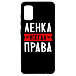 Чехол для Samsung A41 Ленка всегда права - PrintSalon