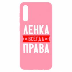 Чехол для Samsung A50 Ленка всегда права-PrintSalon Чехол для Samsung A50 Ленка всегда права