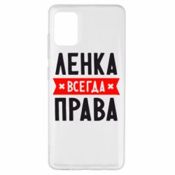 Чехол для Samsung A51 Ленка всегда права - PrintSalon