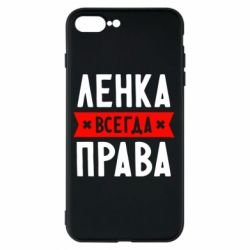 Чехол для iPhone 7 Plus Ленка всегда права - PrintSalon