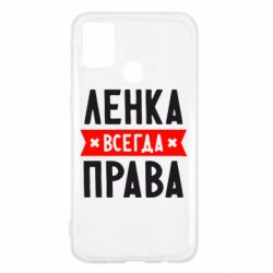 Чехол для Samsung M31 Ленка всегда права - PrintSalon