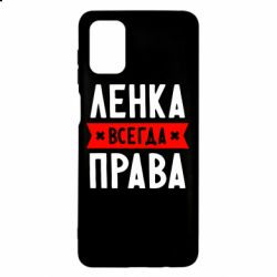 Чехол для Samsung M51 Ленка всегда права - PrintSalon