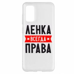 Чехол для Samsung S20 Ленка всегда права - PrintSalon