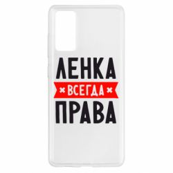 Чехол для Samsung S20 FE Ленка всегда права - PrintSalon