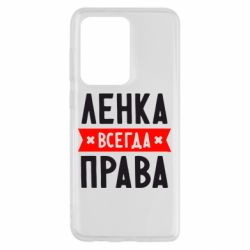 Чехол для Samsung S20 Ultra Ленка всегда права - PrintSalon