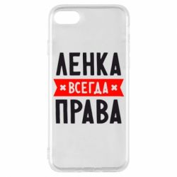 Чехол для iPhone 8 Ленка всегда права - PrintSalon