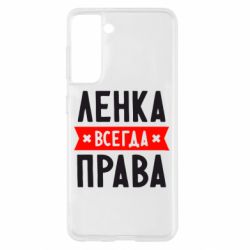 Чехол для Samsung S21 Ленка всегда права - PrintSalon