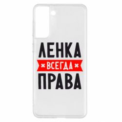 Чехол для Samsung S21+ Ленка всегда права - PrintSalon