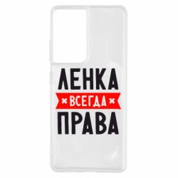 Чехол для Samsung S21 Ultra Ленка всегда права - PrintSalon