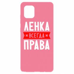 Чехол для Samsung Note 10 Lite Ленка всегда права - PrintSalon