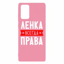 Чехол для Samsung Note 20 Ленка всегда права - PrintSalon