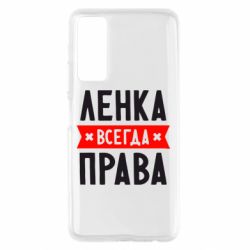 Чехол для Huawei P Smart 2021 Ленка всегда права - PrintSalon