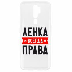 Чехол для Oppo A5/A9 2020 Ленка всегда права - PrintSalon