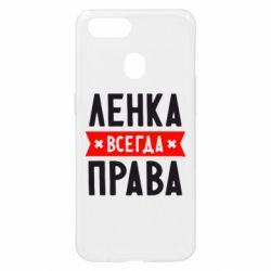 Чехол для Oppo A5s/A12 Ленка всегда права - PrintSalon