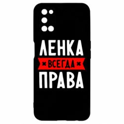 Чехол для Oppo A52/A72/A92 Ленка всегда права - PrintSalon