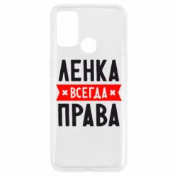 Чехол для Oppo A53/A32/A33 Ленка всегда права - PrintSalon