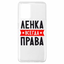 Чехол для Oppo A74 4G Ленка всегда права - PrintSalon
