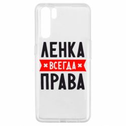 Чехол для Oppo A91/Reno3 Ленка всегда права - PrintSalon