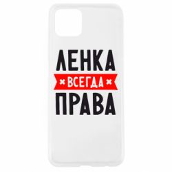 Чехол для Oppo A92s Ленка всегда права - PrintSalon