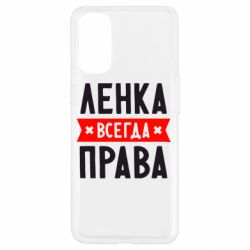 Чехол для Oppo Reno 4 Ленка всегда права - PrintSalon