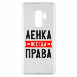Чехол для Samsung S9+ Ленка всегда права - PrintSalon
