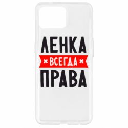 Чехол для Oppo Reno 4 Lite Ленка всегда права - PrintSalon