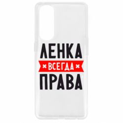 Чехол для Oppo Reno 4 Pro Ленка всегда права - PrintSalon