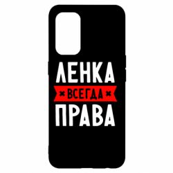 Чехол для Oppo Reno 5 4G Ленка всегда права - PrintSalon