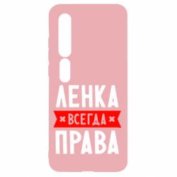 Чехол для Xiaomi Mi10/10 Pro Ленка всегда права - PrintSalon