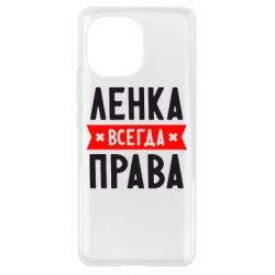 Чехол для Xiaomi Mi11 Ленка всегда права - PrintSalon
