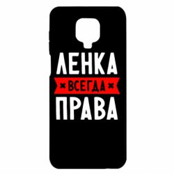 Чехол для Xiaomi Redmi Note 9S/9Pro/9Pro Max Ленка всегда права - PrintSalon