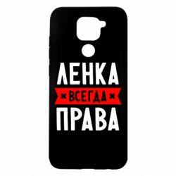 Чехол для Xiaomi Redmi Note 9/Redmi 10X Ленка всегда права - PrintSalon
