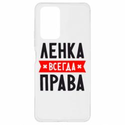 Чехол для Xiaomi Redmi Note 10 Pro Ленка всегда права - PrintSalon