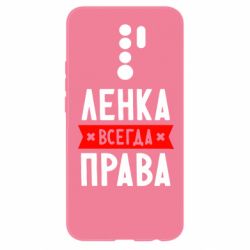 Чехол для Xiaomi Redmi 9 Ленка всегда права - PrintSalon