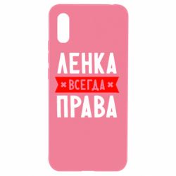 Чехол для Xiaomi Redmi 9a Ленка всегда права - PrintSalon